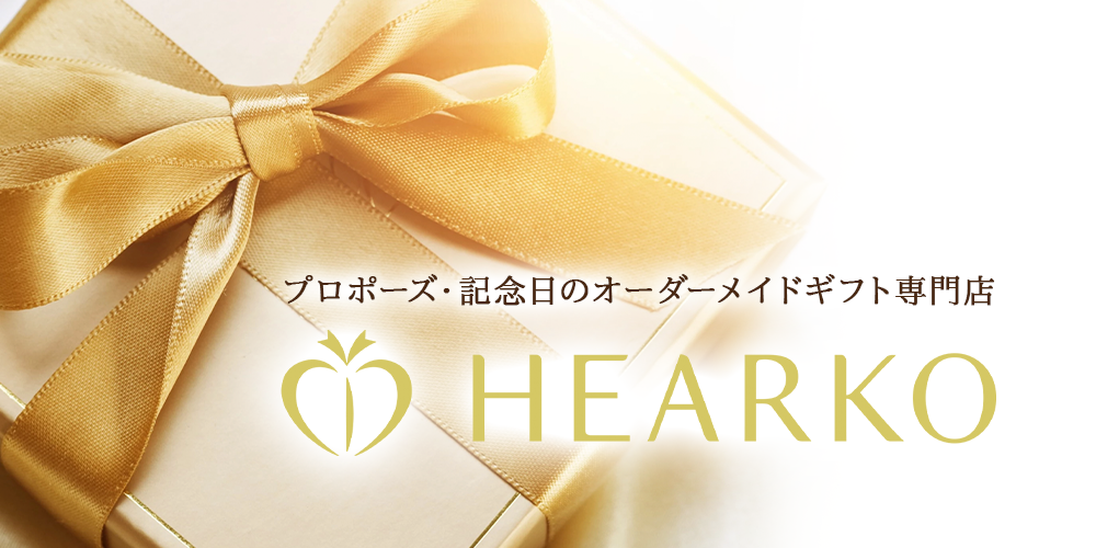 プロポーズ・記念日のオーダーメイドギフト | HEARKO(ハーコ) | 日本
